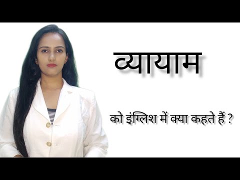 Byayama ko English me kya kahte hai ll व्यायाम को इंग्लिश में क्या कहते हैं ll Pooja Karn