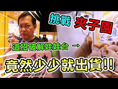 《這招破解夾子園娃娃台！竟然少少就出貨！！》挑戰桃園超大零食場，多台娃娃台少少就出貨！【yan爸夾娃娃系列#155(台湾UFOキャッチャー UFO catcher)】