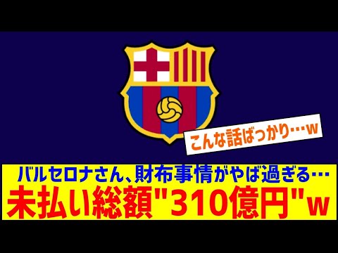 【悲報】バルセロナさん、所属選手に対し総額70億円、移籍金は240億円分が未払いにｗｗｗｗｗ