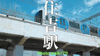 4K 阪神電車 住吉駅を散歩 Walking Tour Kobe  Sumiyoshi Japan-