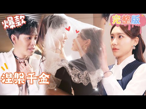 [Multi SUB]"Revenge Daughter" 🍑#shortdrama[JOWOPeachDrama]