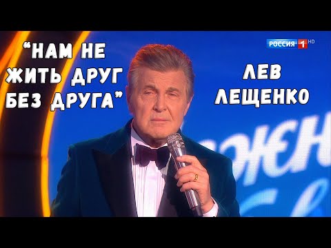 ЛЕВ ЛЕЩЕНКО "НАМ НЕ ЖИТЬ ДРУГ БЕЗ ДРУГА"