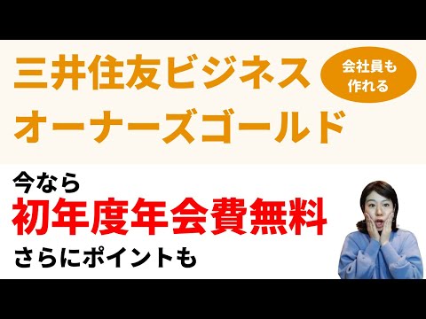 三井住友カード ビジネスオーナーズ ゴールドを年会費永年無料で持つチャンス！ポイントももらえる！