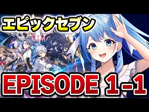 【 #エピックセブン 】完全初見🔰エピックセブン プロローグ、EPISODE1-1 視聴会 エピナナ VTuber・水乃あまね