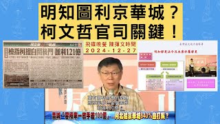 飛碟聯播網《飛碟晚餐 陳揮文時間》2024.12.27 (五) 明知圖利京華城？柯文哲官司關鍵！