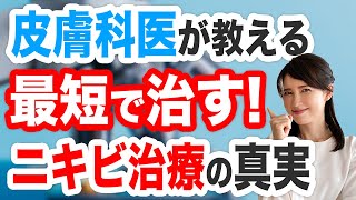 医師が解説！ニキビを最短で治すために大切なことを解説