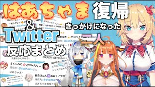 はあちゃま復帰のきっかけになった会長とかなたん＆Twitter反応まとめ【ホロライブ切り抜き/赤井はあと/はあちゃま】