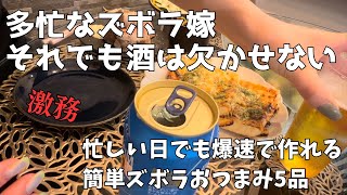 多忙でも酒が飲みたいズボラ嫁の超爆速おつまみ｜旦那はまた不在