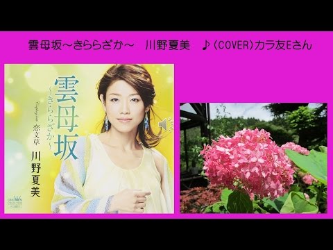 雲母坂～きららざか～ 3 川野夏美　♪（COVER uguis karaokeカラ友E