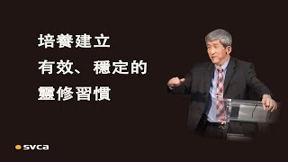 一起來操練在固定的、分別出來的時間裡讀經禱告，培養建立起有效、穩定的靈修習慣，並保護和持守它