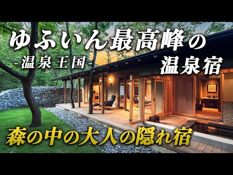 九州お宿ランク第1位受賞！ゆふいんの森の中に佇む完全プライベート温泉宿が最高すぎる♨️金門坑。