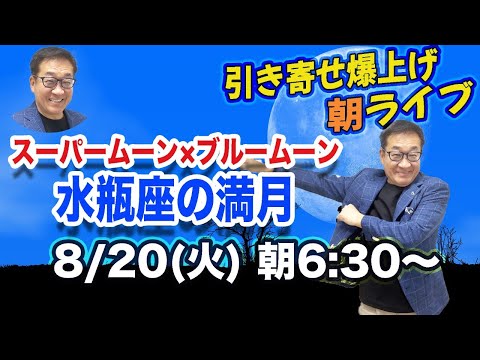 8/20（火）朝6:30〜　引き寄せ爆上げ朝LIVE配信！億万長者のお金の引き寄せ法