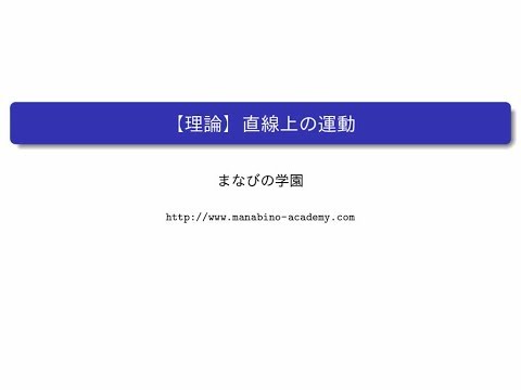 【理論】直線上の運動