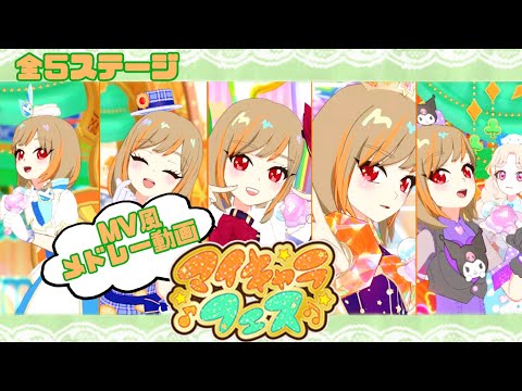 【ひみつのアイプリ】アイリ&リンリン セレクション『マイキャラフェス』をMV風にしてメドレー動画撮ってみた件🍬🧸【プレイ動画】