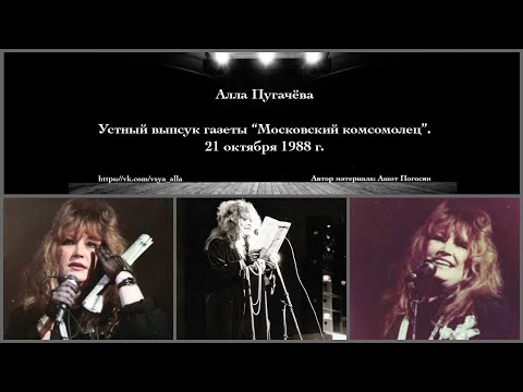 Алла Пугачёва в устном выпуске газеты "Московский комсомолец" (AUDIO, 21.10.1988 г.)