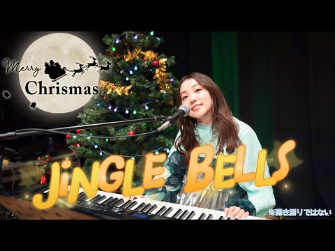 Jingle Bells (Cover by Kohara Konomi)