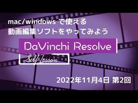 Davinchi Resolveやってみた セルフレッスン第2回