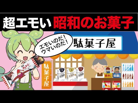 【昭和】超エモい昭和のお菓子【ずんだもん＆ゆっくり解説】