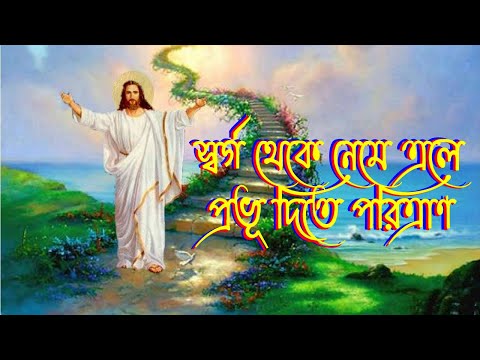 স্বর্গ থেকে নেমে এলে।Bangla Christian Song।Bengali Christian Song।New Jesus Song।