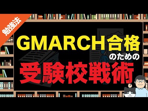 第78回【入試直前】GMARCHに滑り込むための受験校選び戦術【サブキャンは受かりやすい！？】