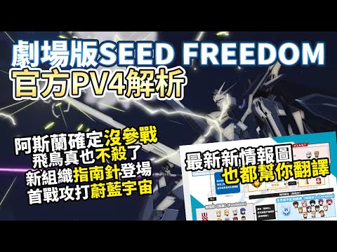 鋼彈SeedFreedom PV4分析+官網情報翻譯｜機動戰士鋼彈、GUNDAM、SEEDFREEDOM、SEED、 4rd Trailer