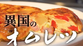 最高のスパニッシュオムレツの作り方！