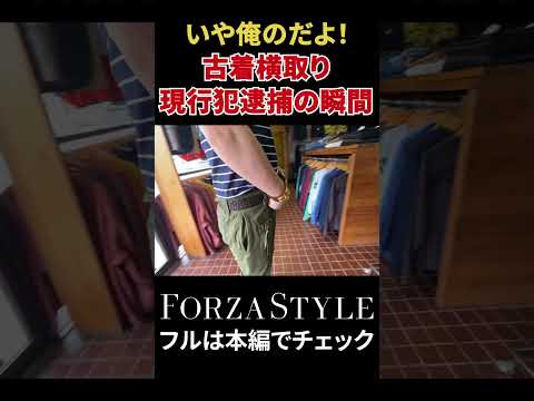 【いや俺のだよ！】毎回恒例？古着横取りの現行犯逮捕の瞬間！ #shorts #forzastyle