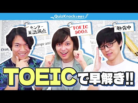 TOEIC早解き対決！センター英語満点 vs TOEIC 900点 vs 英語勉強中