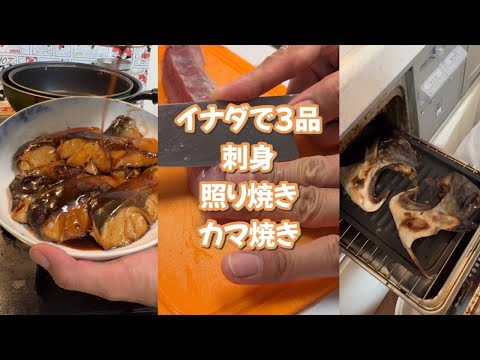 イナダが安かったのでイナダづくしの晩ご飯♪