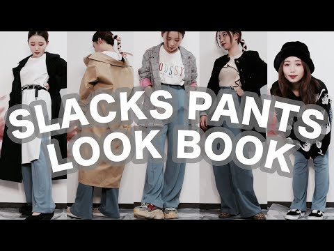 超万能スラックスパンツ5コーデ/SLACKSPANTS LOOKBOOK