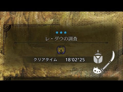 [MHWs Beta]　レ・ダウ　Rey Dau　操虫棍　18'02"25　/　Insect Glaive