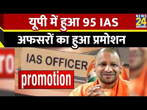 UP IAS Promotion: यूपी के 95 आईएएस अफसरों को नए साल पर तोहफा, प्रमोशन के आदेश जारी I News 24