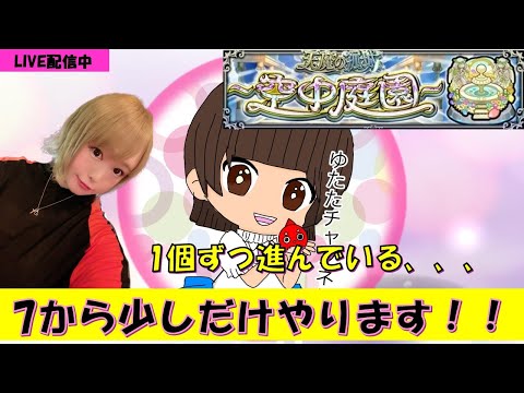 【モンスト】庭園7ちょっとだけやる。みんなでざつだーん！！【雑談しながらライブ配信】