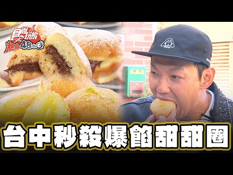 【台中】20分鐘完售！秒殺爆餡甜甜圈【食尚玩家熱血48小時】20241220 (3/3)