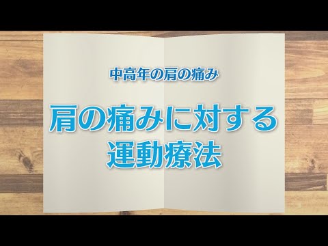 【KTN】週刊健康マガジン　中高年の肩の痛み～肩の痛みに対する運動療法～