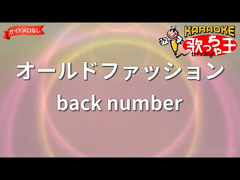 【ガイドなし】オールドファッション/back number【カラオケ】