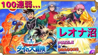 【パズドラ】100連弱レオナ沼(T . T) ダイの大冒険コラボガチャ　パズドラ　ダイの大冒険　ドラクエ　パズドラガチャ