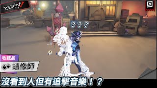 【第五人格：淋浴│收藏品】🎭沒看到人但有追擊音樂！？【歐拉】Identity V