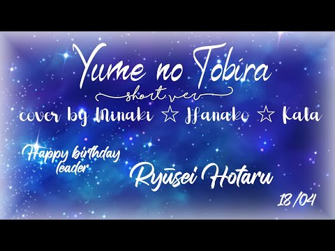 【RS】Yume no tobira「Short ver」Cover by Hanako, Minaki & Kala