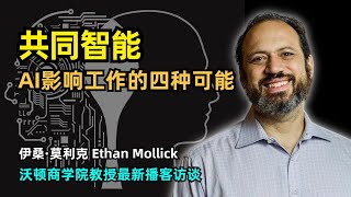 【人工智能】AI影响人类工作的四种可能 | Ethan Mollick |《共同智能》作者 | 沃顿商学院教授 | AI的辅助作用 | 冲击学徒制度 | HR是新的研发部门 | 未来人类与AI的关系