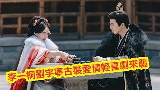 【Eng Sub】 李一桐、劉宇寧主演的古裝愛情輕喜劇《書卷一夢》來襲！劇情五大看點&人物介紹：李一桐穿書搞笑，遇上反派男主劉宇寧