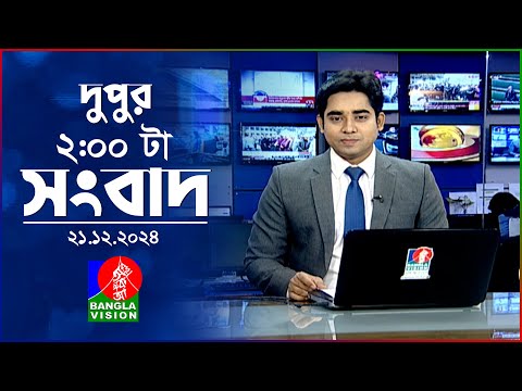 দুপুর ০২টার বাংলাভিশন সংবাদ | ২১ ডিসেম্বর ২০২৪ | BanglaVision 2 PM News Bulletin | 21 Dec 2024