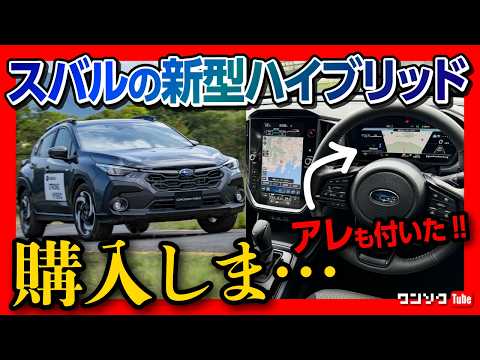 【購入しま…】新型クロストレックS:HEV内装&外装レポート! スバル初2.5Lストロングハイブリッド搭載! アイサイトXも付いた! | CROSSTREK Premium S:HEV 2024