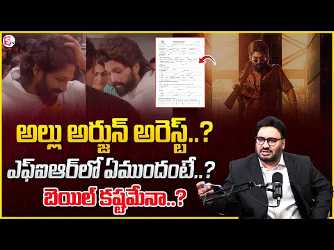 Advocate Shashi Reveals Key Facts on Allu Arjun Arrest | Latest Update | SumanTV