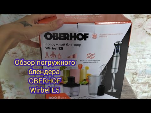 Обзор погружного блендера OBERHOF Wirbel E 5