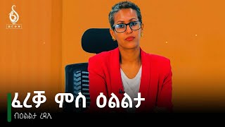 TBS TV| ሓፂር መላለዪ መደብ "ፈረቓ ምስ ዕልልታ!"| Short promo of  Elitita's new program on tbs tv