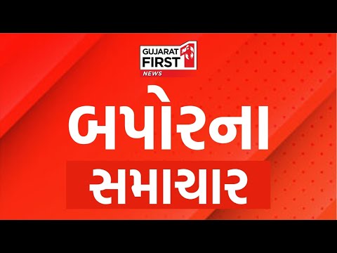 Gujarat First LIVE: Gujarat Weather Updates | BZ Scam |  Paresh Goswami । ManmohanSingh PassedAway