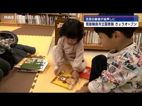 輪島市立図書館　商業施設で再出発