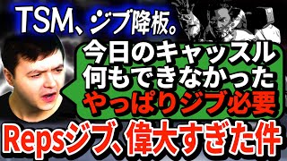 レップスのジブ降板でTSM不調に...失って初めて気付く鉄壁サポートのありがたさ【APEX翻訳】