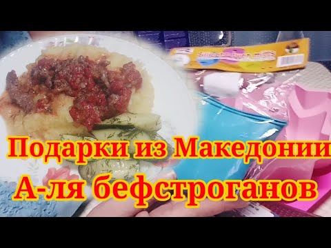 Влог. Приехали гости из Македонии. На ужин готовлю  А-ля Бефстроганов.